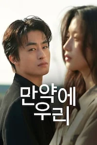 만약에 우리 포스터