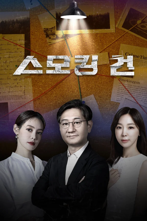 스모킹 건 포스터