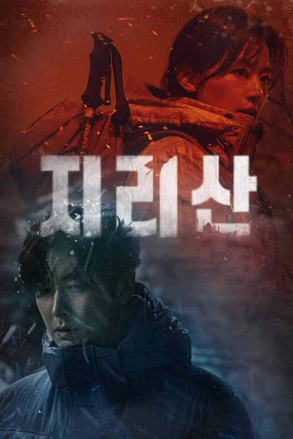 지리산 포스터