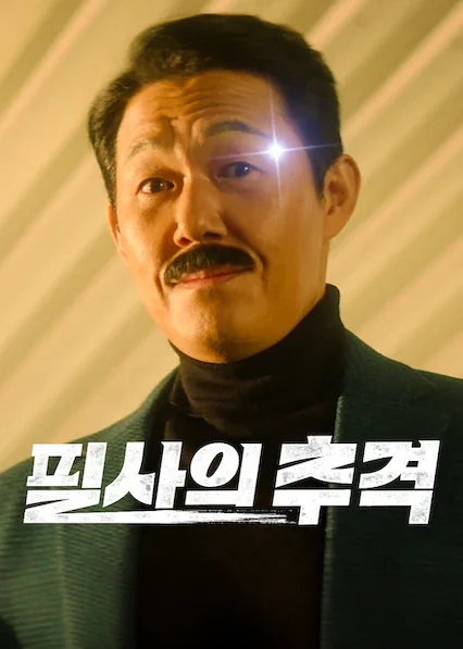 필사의 추격 포스터