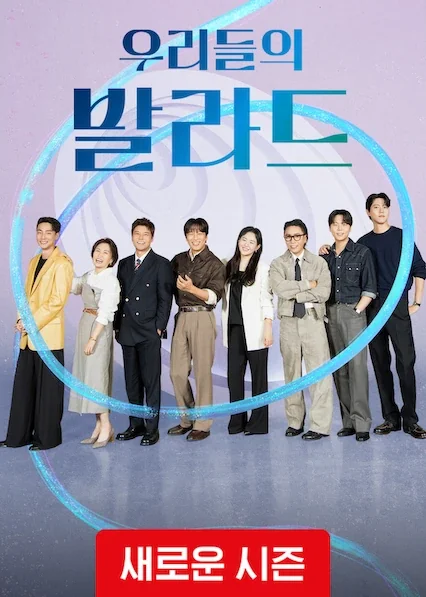 우리들의 발라드 포스터
