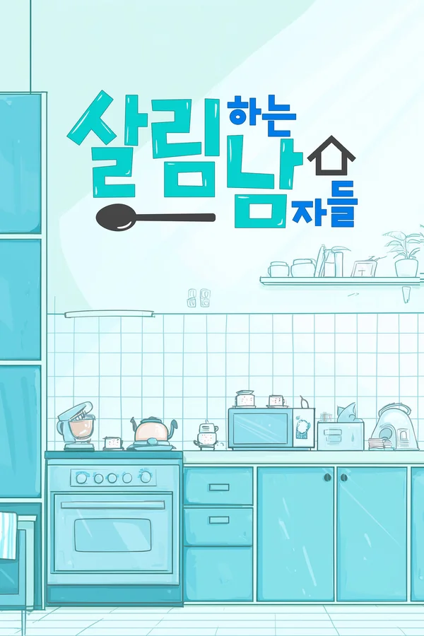 살림하는 남자들 포스터