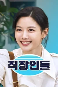직장인들 포스터