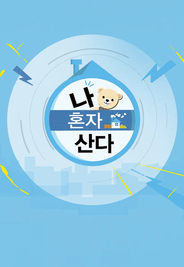 나 혼자 산다 포스터