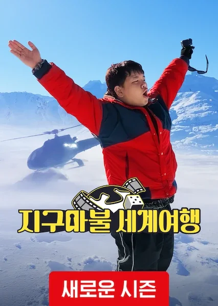지구마불 세계여행 포스터