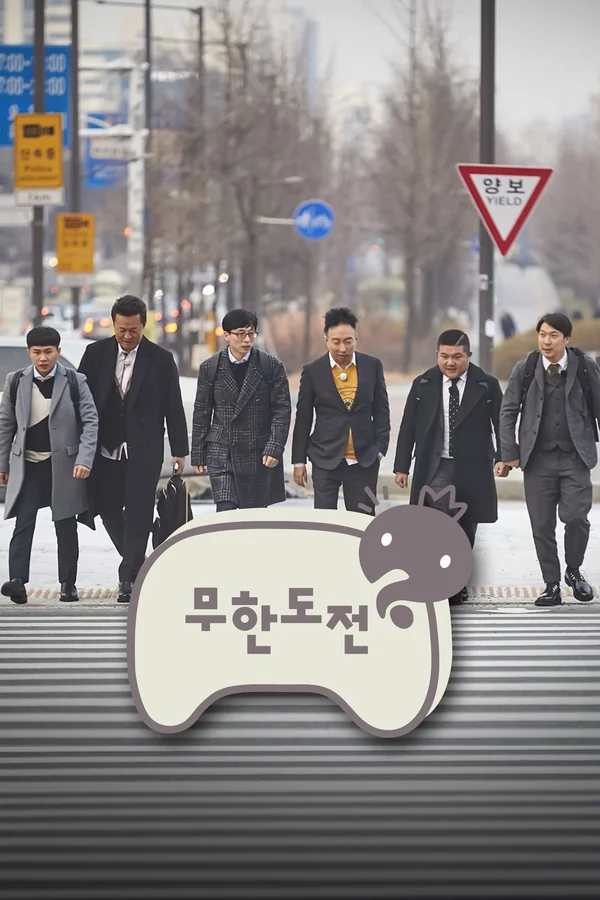 무한도전 : 레전드 추격전 (4K) 포스터