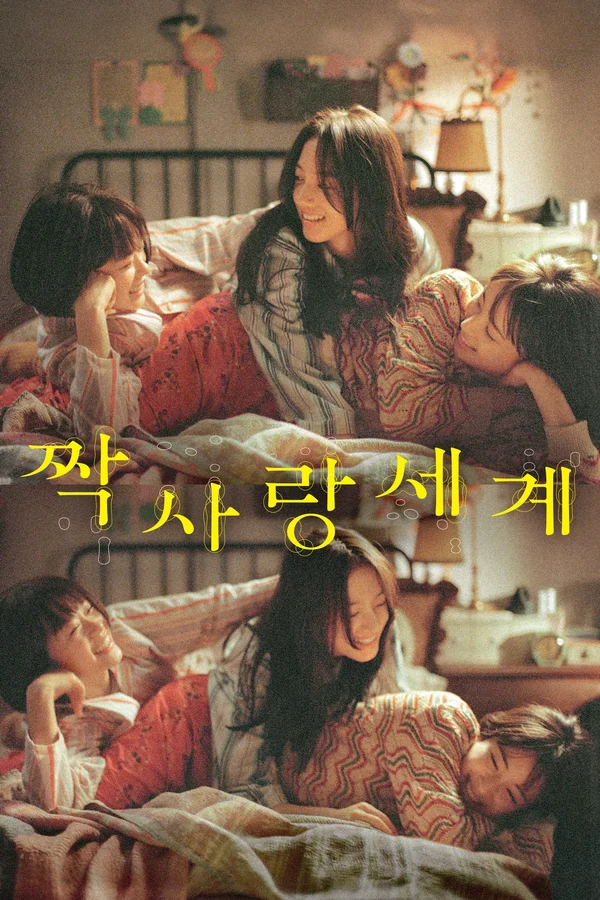 짝사랑 세계 포스터