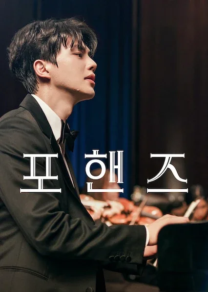 포핸즈 포스터