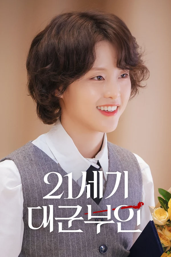21세기 대군부인 포스터