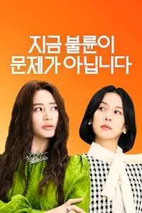지금 불륜이 문제가 아닙니다 포스터