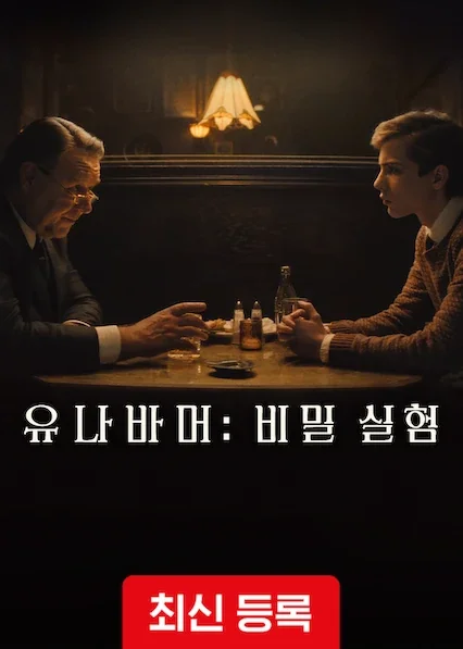 유나바머: 비밀 실험 포스터