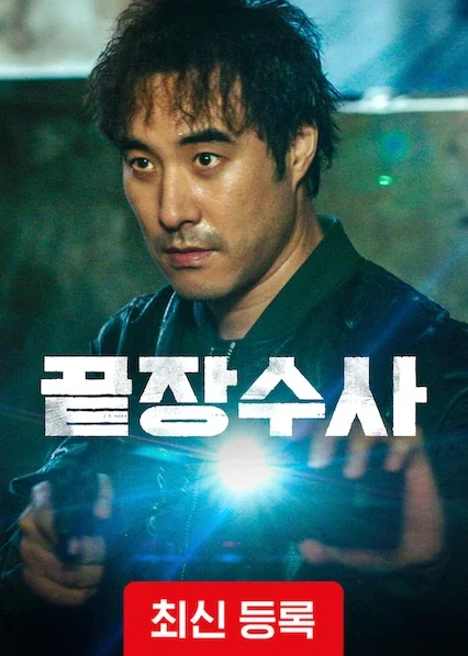 끝장수사 포스터