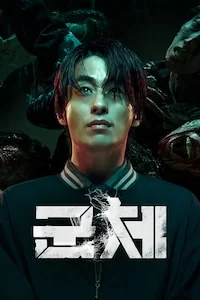 군체 포스터