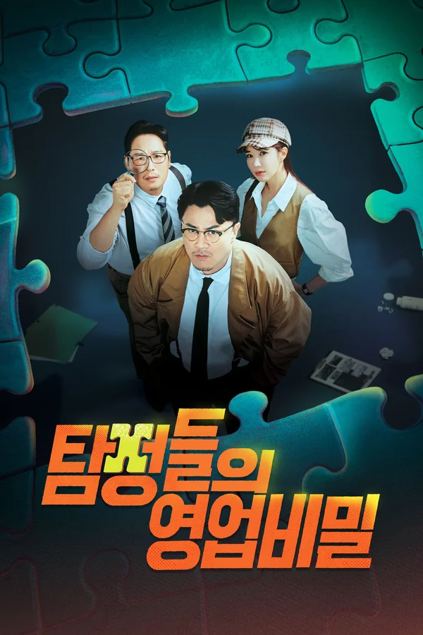 탐정들의 영업비밀 포스터
