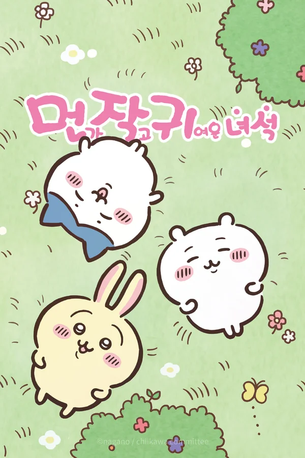 먼작귀 몰아보기 포스터