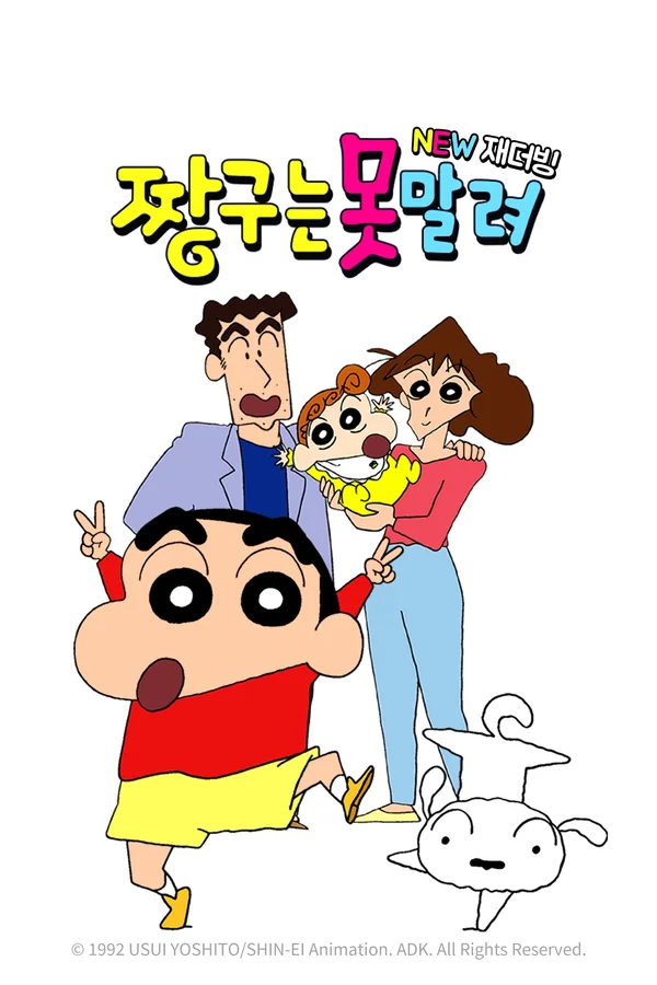 짱구는 못말려7(NEW재더빙) 포스터