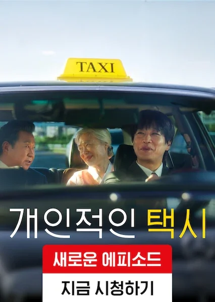 개인적인 택시 포스터