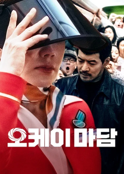 오케이 마담 포스터