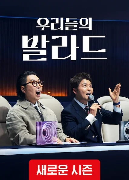 우리들의 발라드 포스터
