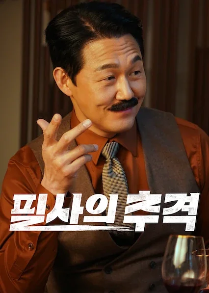 필사의 추격 포스터