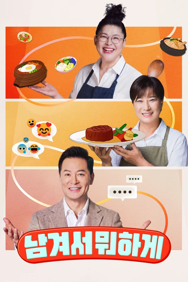 남겨서 뭐하게 포스터