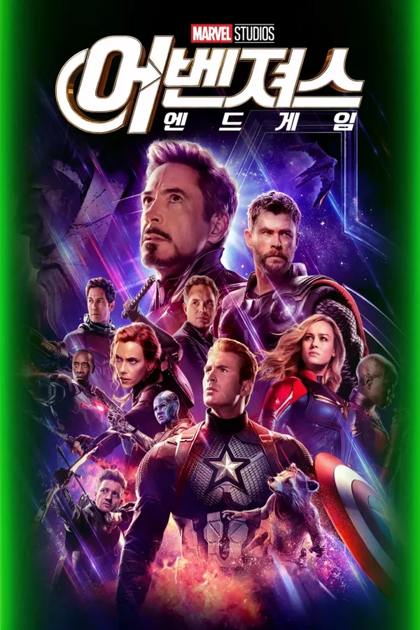 어벤져스: 엔드게임 포스터