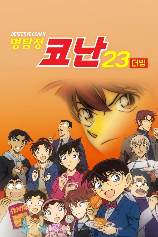명탐정 코난 시즌23 (더빙) 포스터