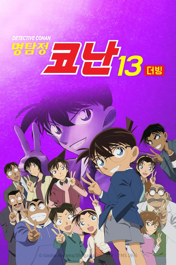 명탐정 코난 시즌13 (더빙) 포스터