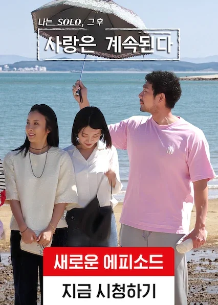 나는 SOLO, 그 후 사랑은 계속된다 포스터