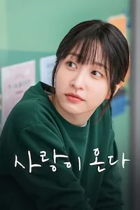 사랑이 온다 포스터