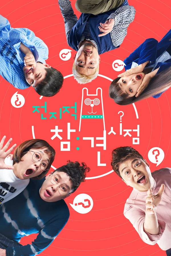 전지적 참견 시점 포스터