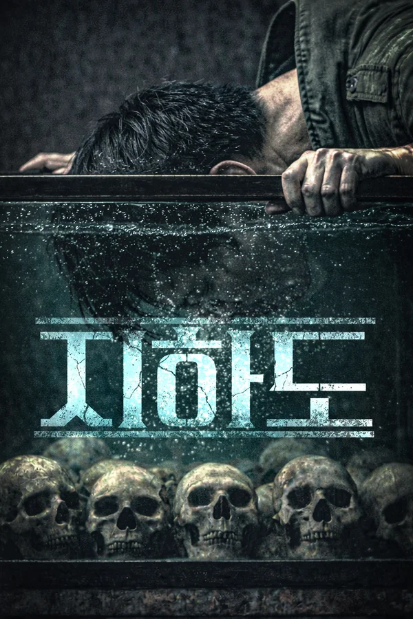 지하도 포스터