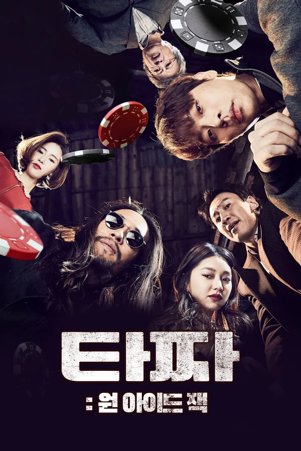 타짜: 원 아이드 잭 포스터