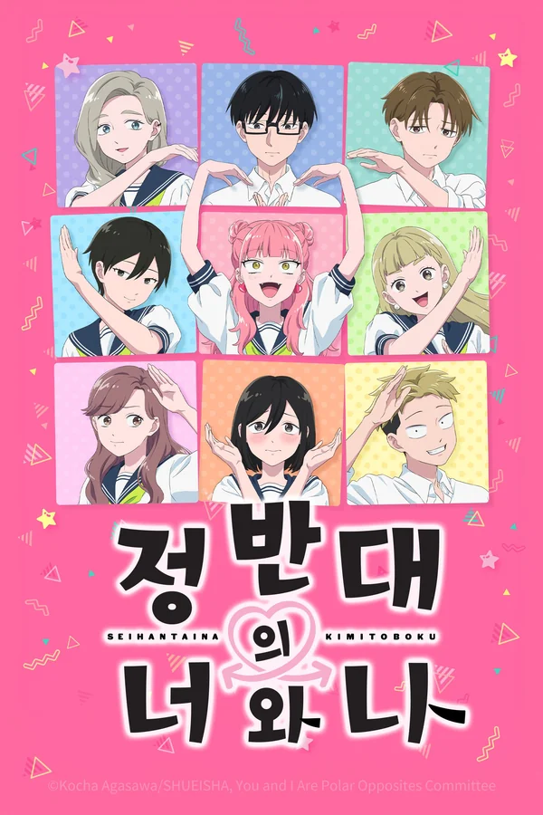정반대의 너와 나 2기 포스터