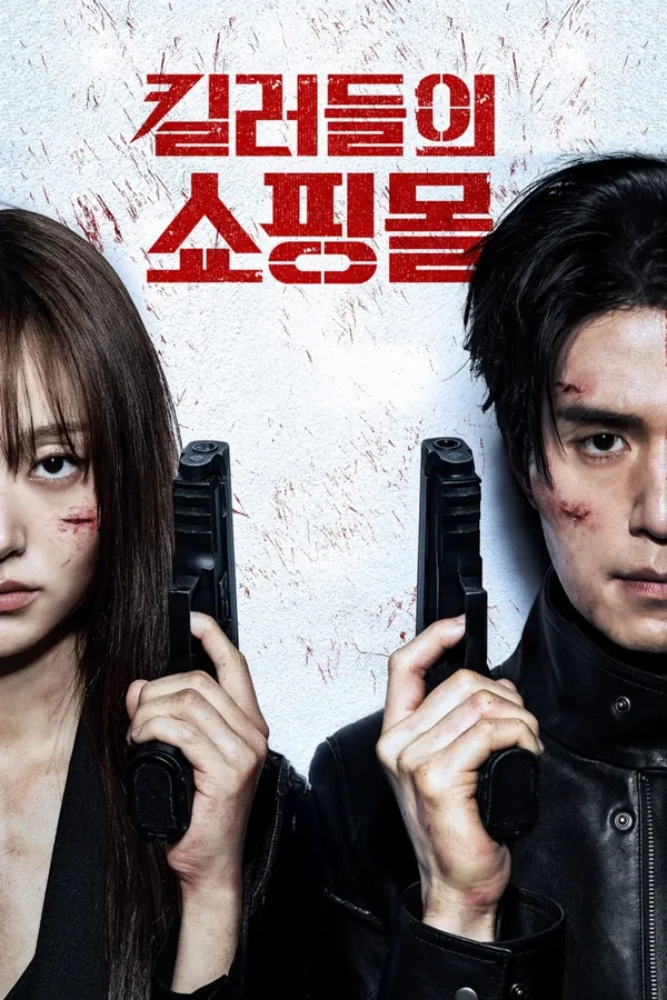 킬러들의 쇼핑몰 시즌 2 포스터