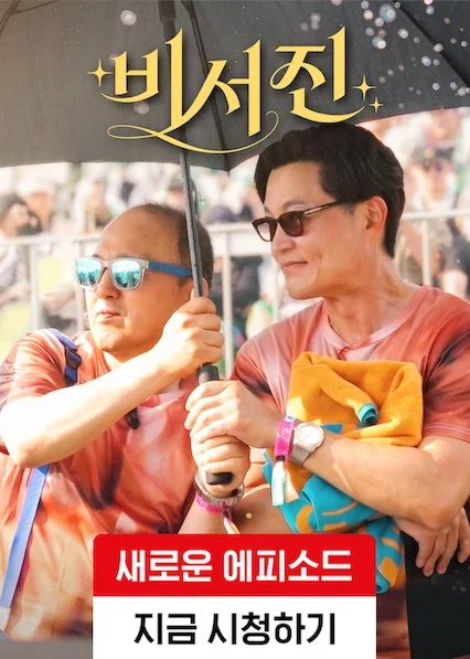 비서진 포스터