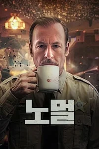 노멀 포스터