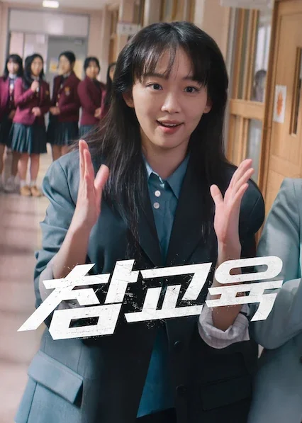 참교육 포스터