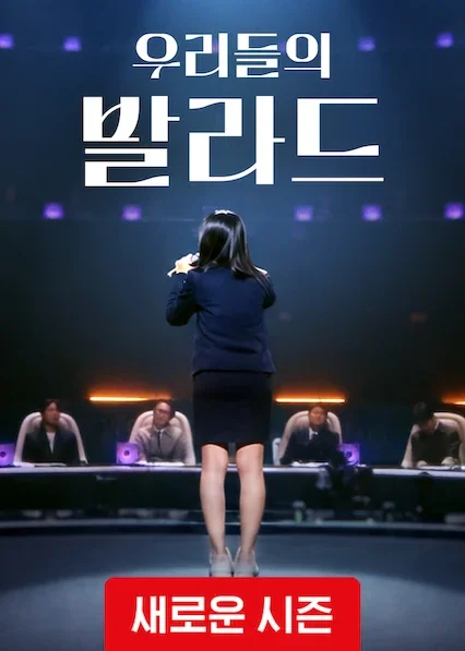 우리들의 발라드 포스터