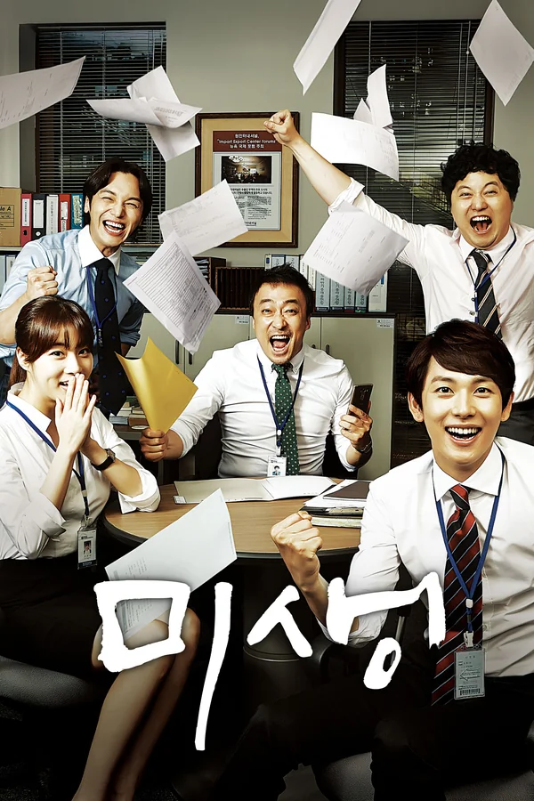 미생 포스터