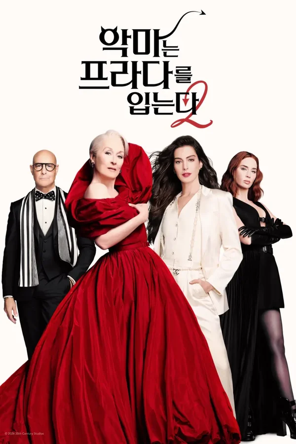 악마는 프라다를 입는다 2 포스터