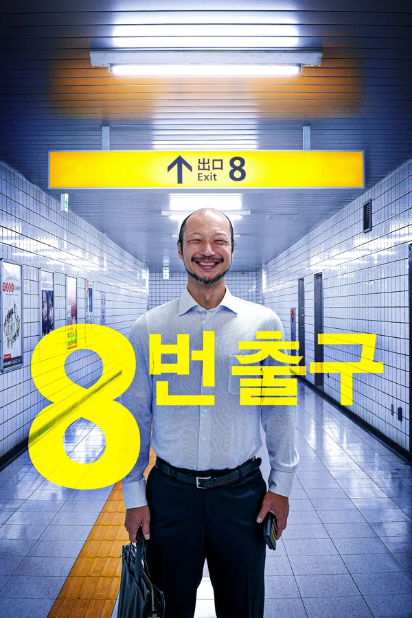 8번 출구 포스터