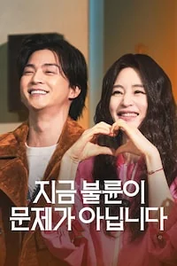 지금 불륜이 문제가 아닙니다 포스터
