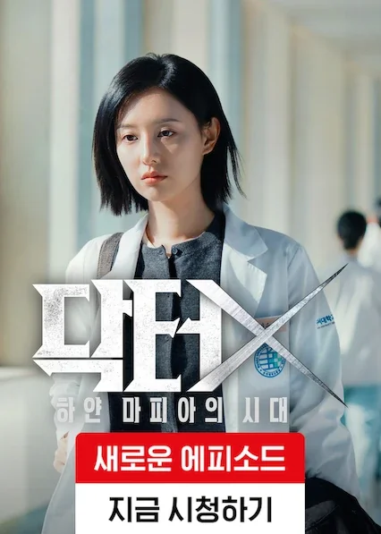 닥터X: 하얀 마피아의 시대