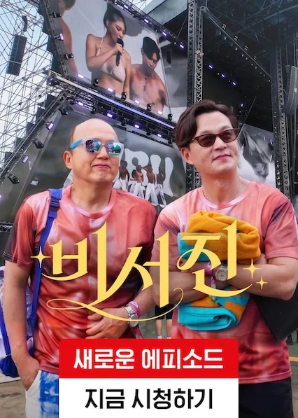 비서진 포스터