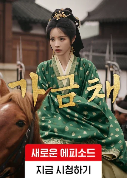 가금채 포스터