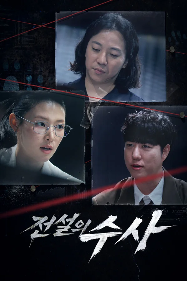 전설의 수사 포스터