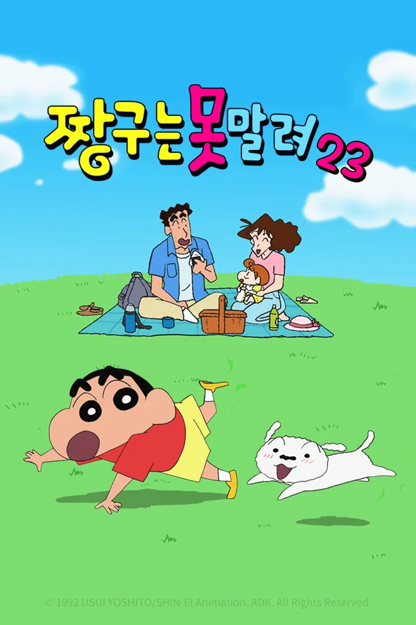 짱구는 못말려23 포스터