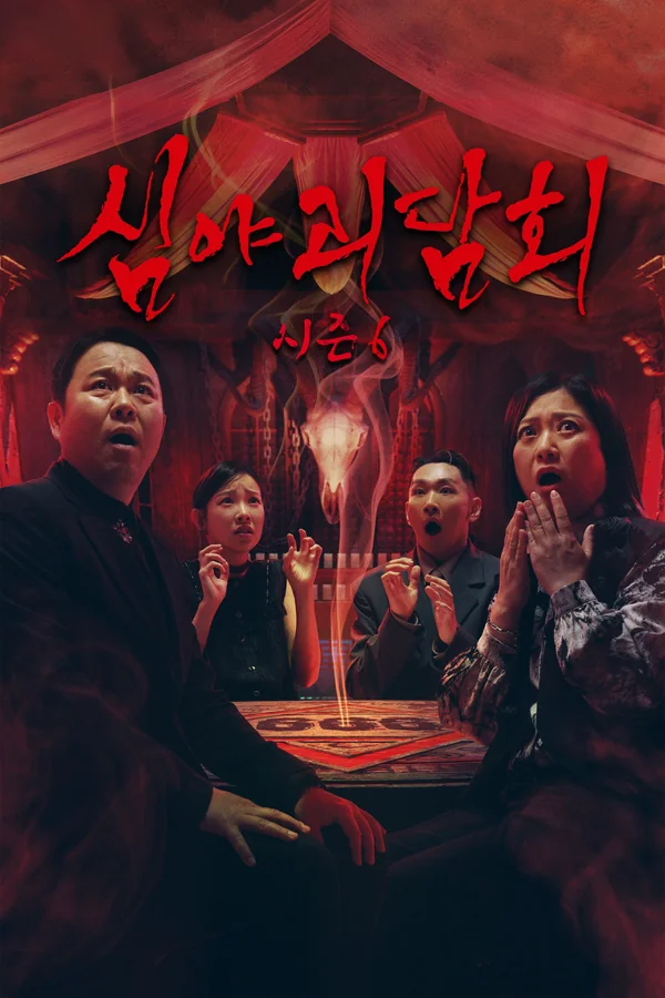 심야괴담회 시즌6 포스터