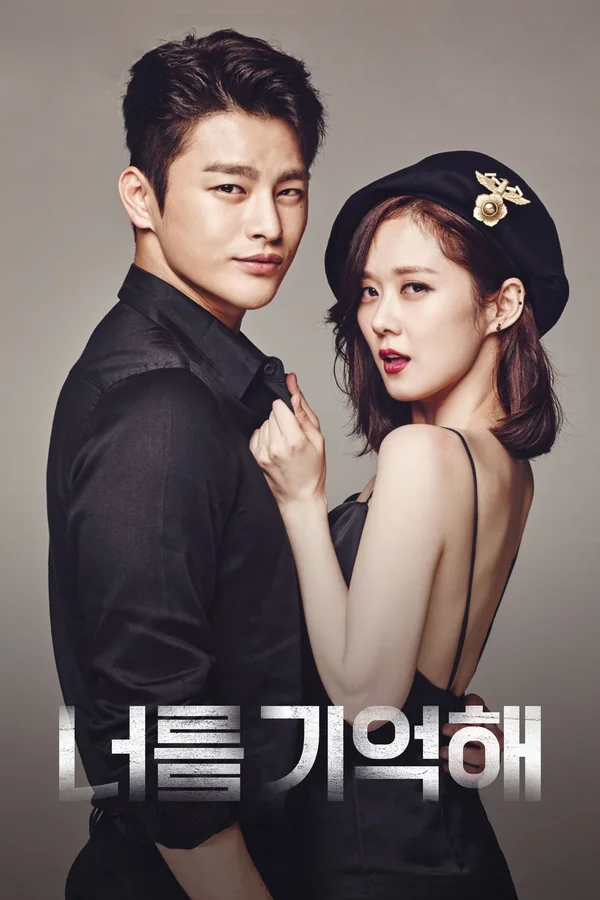 너를 기억해 포스터